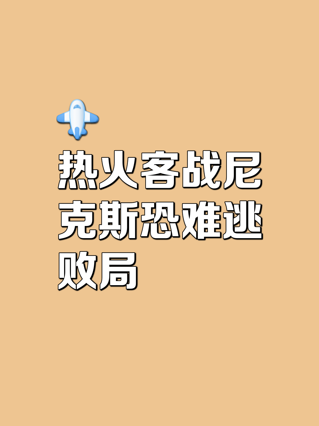  转折点！迈阿密热火完成体检，欧冠今夜攻防权衡，话题不断，团队化学反应显著-开元在线入口